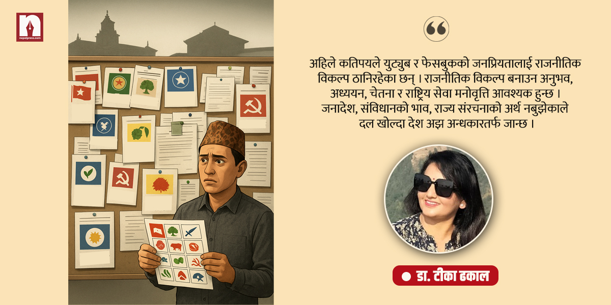 देश बनाउने कि दल बढाउने ?