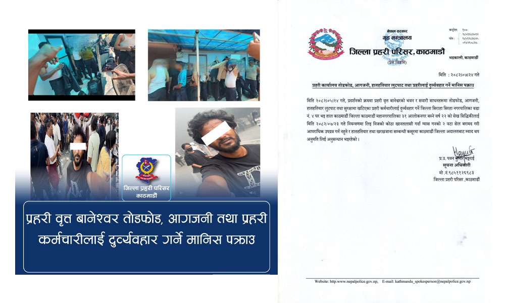 प्रहरी वृत्त बानेश्वरबाट हतियार लुट्ने पक्राउ