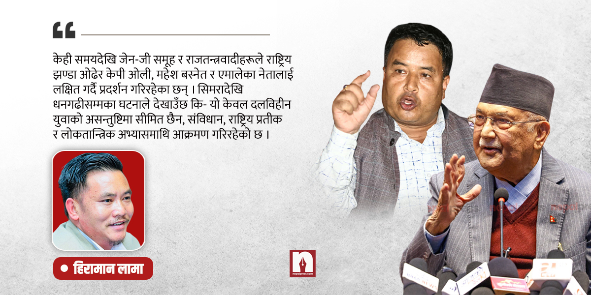 केपी ओली र महेश बस्नेतमाथि आक्रमण- संविधान र दलविहीन राज्यको खतरा