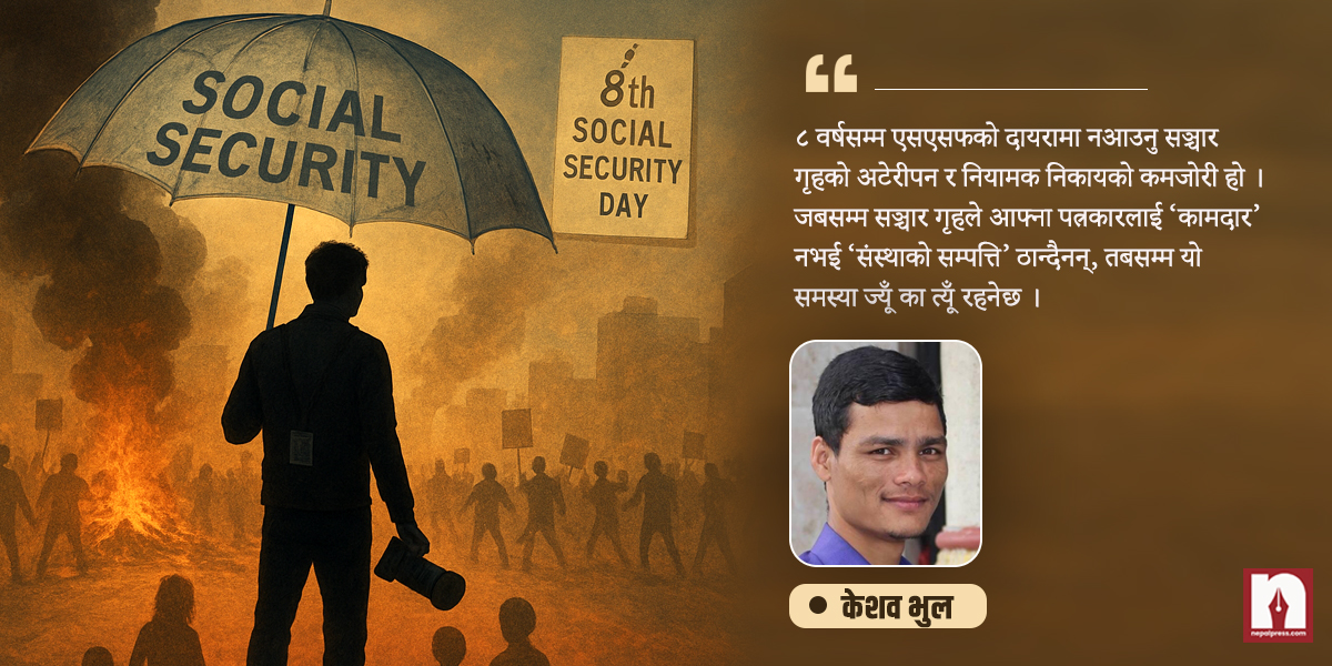 सञ्चारकर्मीलाई मालिकले ‘परिवार’ मान्ने कि ‘कामदार’ मात्रै ?