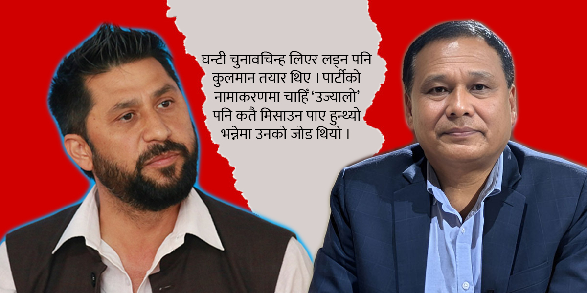 रास्वपा र उज्यालो नेपालको एकता टर्‍यो, कसले अर्घेलो गर्‍यो ?