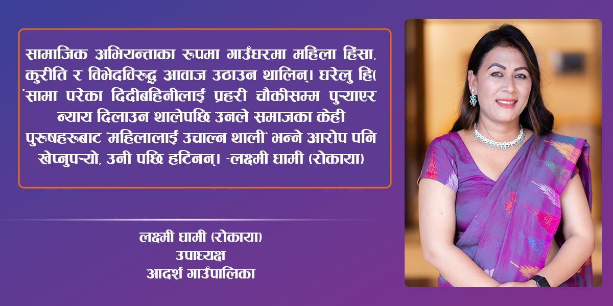 सही काम गर्दा कसैसँग डराउनु र झुक्नु हुँदैन: लक्ष्मी धामी