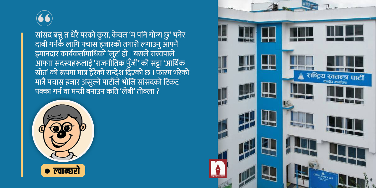 घण्टीघरलाई सोधौँ- रास्वपा कार्यकर्ता ‘राजनीतिक पुँजी’ हुन् कि ‘आर्थिक स्रोत’ ?