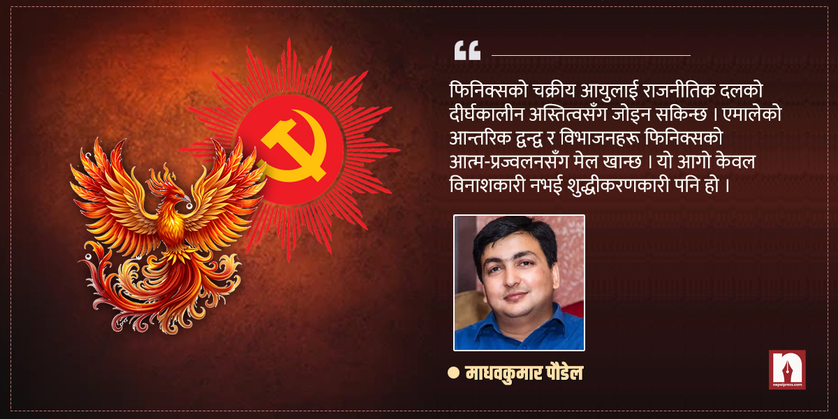 फिनिक्स मिथक र एमालेको ‘पुनर्जन्म’