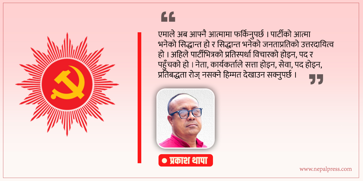 जनताको मनमा कसरी फर्किन्छ एमाले ? सम्भव छ, तुष र गुट फाले