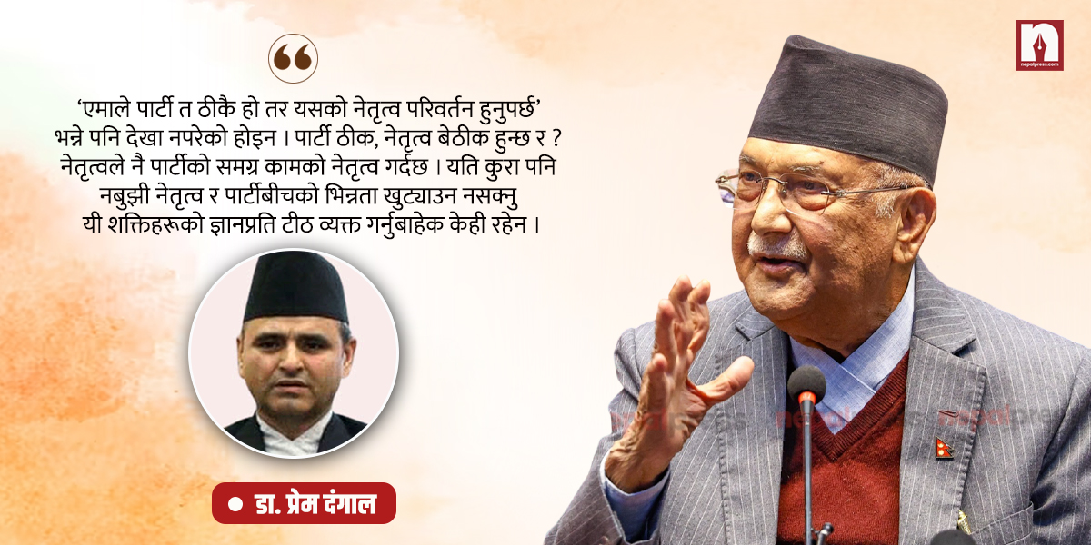 एमालेको नीति र नेतृत्व: भ्रम र वास्तविकता