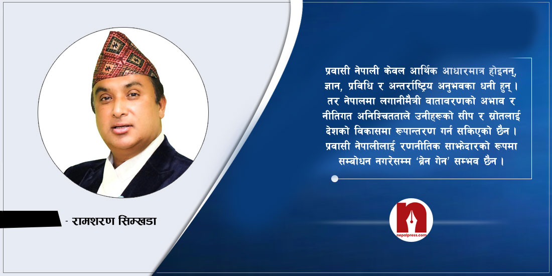 ‘ब्रेन गेन’ का लागि प्रवासीलाई रणनीतिक साझेदार, ‘नहुष’ बन्दैछ सरकार