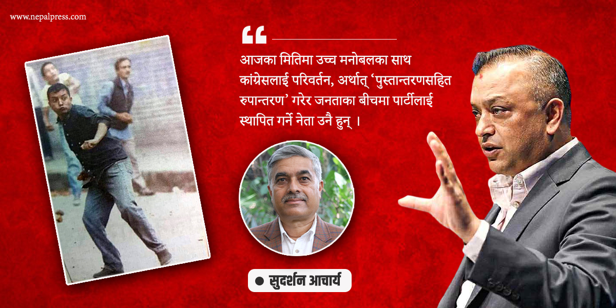 कांग्रेस विमर्श- गगन, गति र गन्तव्य