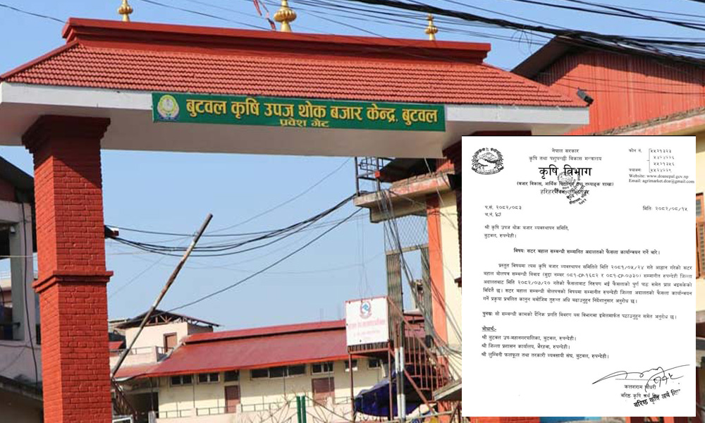 बुटवल कृषि उपज केन्द्रको टेन्डर अविलम्ब खोल्न मन्त्रालयको निर्देशन