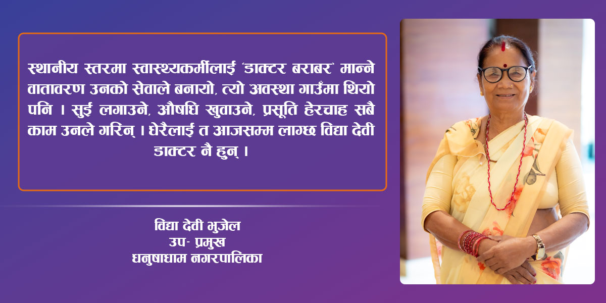 घुम्टो हटाउँदै नेतृत्वसम्म : मधेशकी विद्यादेवी भुजेलको ४० वर्षको सामाजिक यात्रा