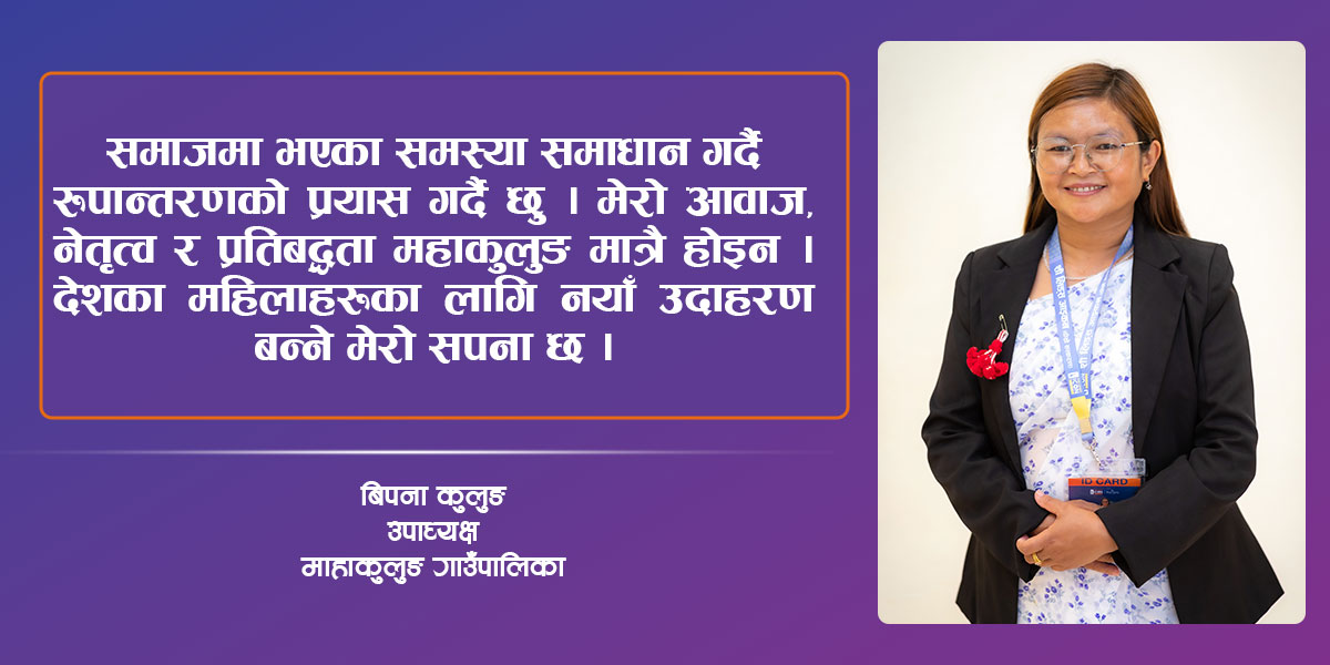 महाकुलुङकी बिपना- जसको आँटले फेरिँदैछ दुर्गम गाउँ