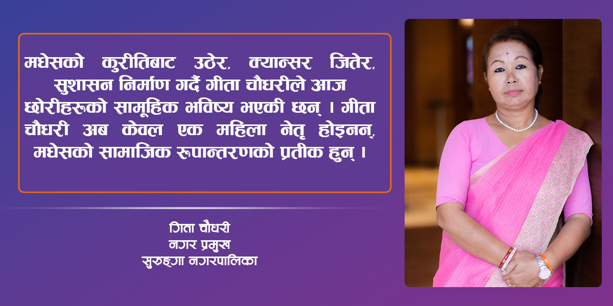 क्यान्सर जितेर क्यान्सरपीडितको अभिभावक बनेकी सुरुङ्गाकी मेयर गीता