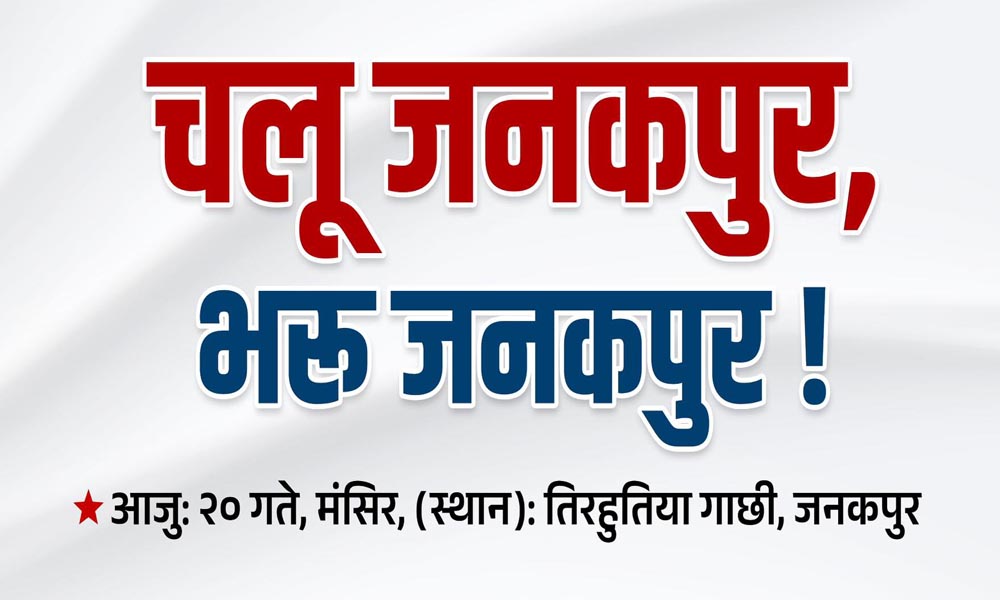 नेकपाको आज जनकपुरमा सन्देश सभा