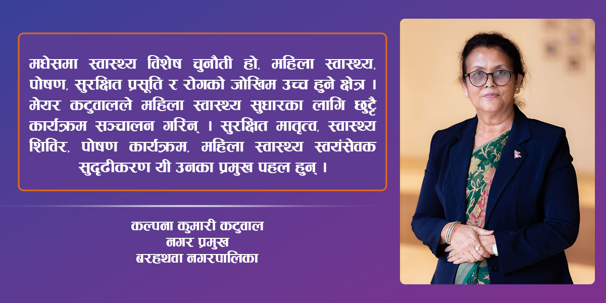 बरहथवा नगरमा पहिलो महिला मेयरः शिक्षिकादेखि समाज रूपान्तरणसम्म कल्पनाको नेतृत्वयात्रा