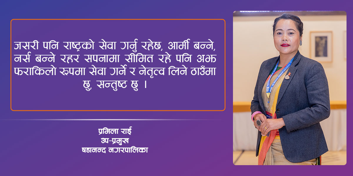 योगमाया र षडानन्दको बाटो पछ्याउँदै प्रमिला