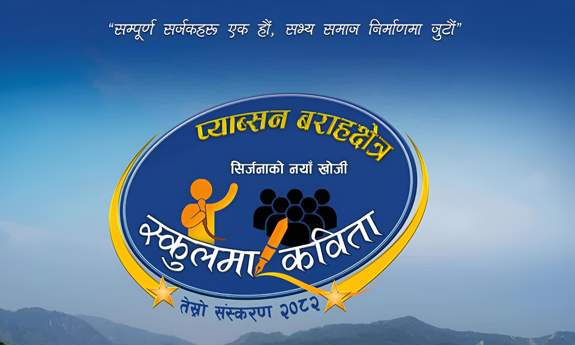 ‘स्कुलमा कविता’ को तेस्रो संस्करण : माघ-३ बाट अडिसन