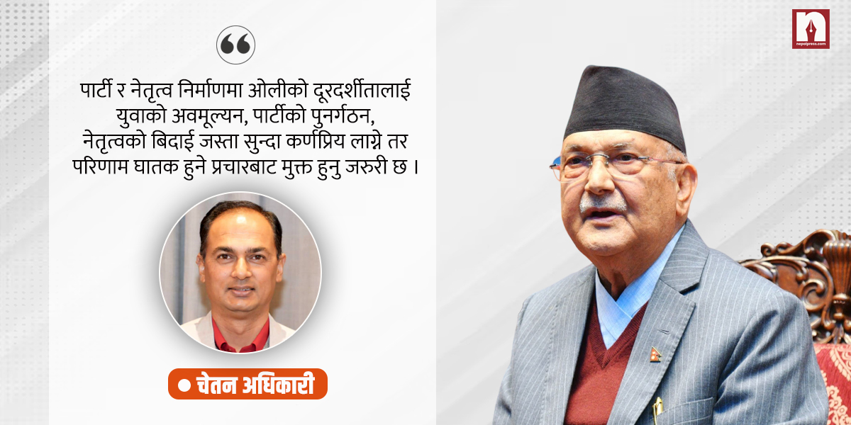 राजनीतिमा ओली अडान, जसले बदल्यो एमालेको पहिचान 