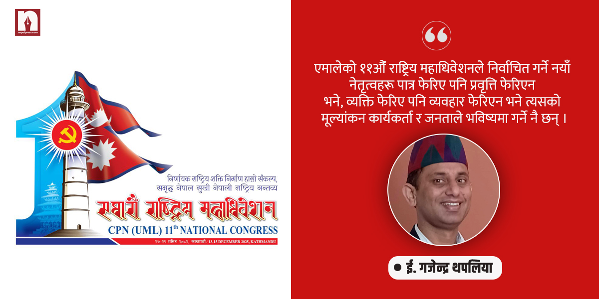 नेकपा एमालेको आगामी बाटो