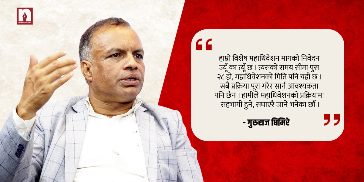 ‘महाधिवेशन सार्ने नियतले कार्यसमितिको म्याद थपियो’