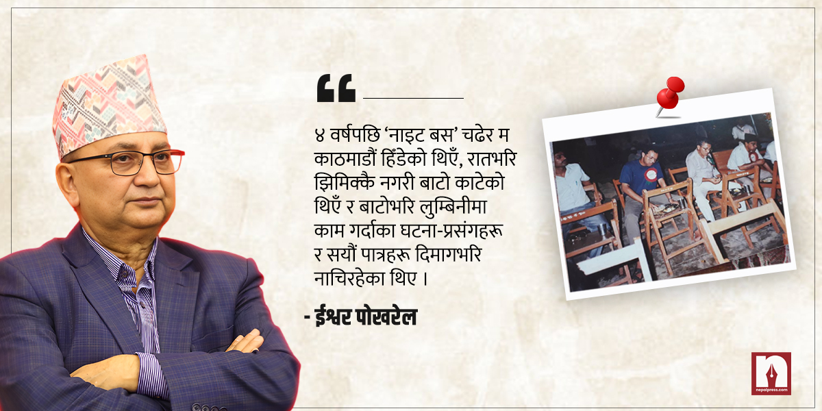 लुम्बिनीमा भूमिगत ४ वर्ष- मैले नबिर्सने भुइँबाट उठेका यी पात्रहरू