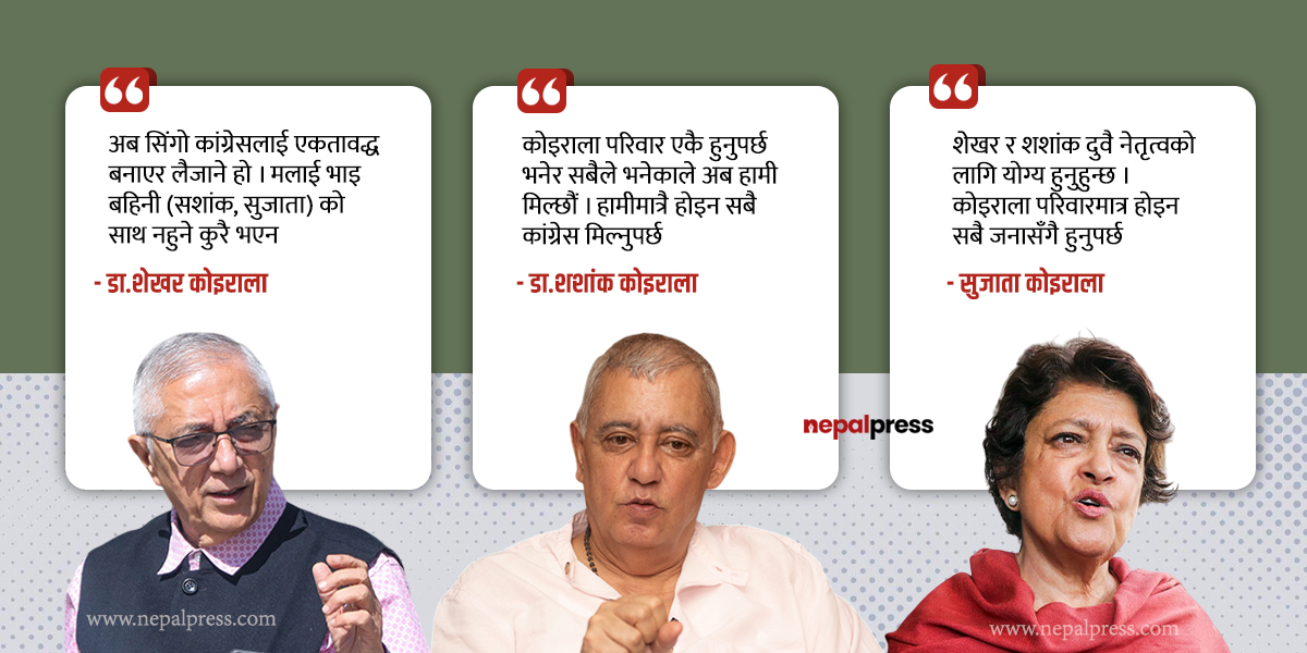 कोइराला परिवारमा सहमति : मिलेर जाने, मिलाएर लैजाने
