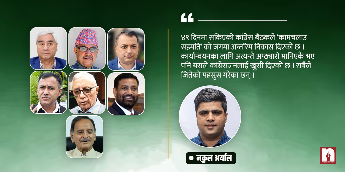 कांग्रेसमा कामचलाउ सहमति, अन्तरिम निकास र कृत्रिम हर्षोल्लास