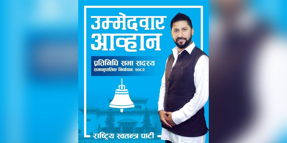 रास्वपाद्वारा समानुपातिकतर्फ उम्मेदवार छनोट प्रक्रिया सुरु, आवेदन दिन आह्वान