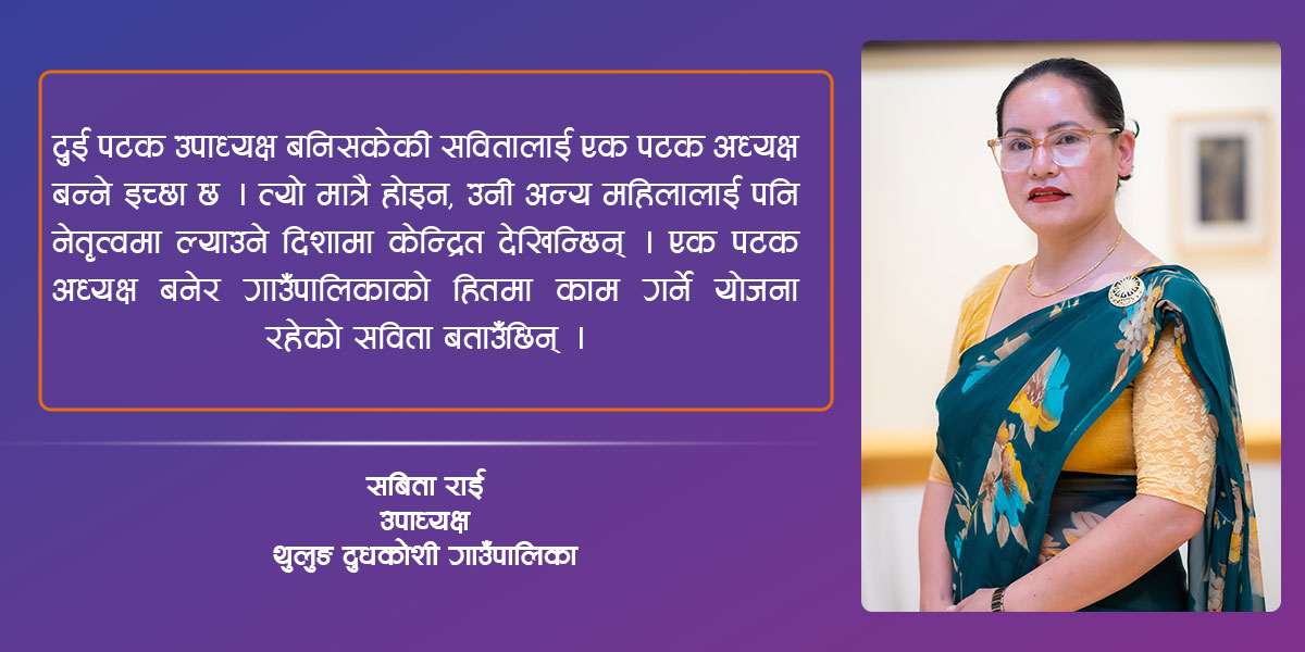 बाबाले पाएको स्याबासी देखेर राजनीतिमा होमिएकी सविता राई