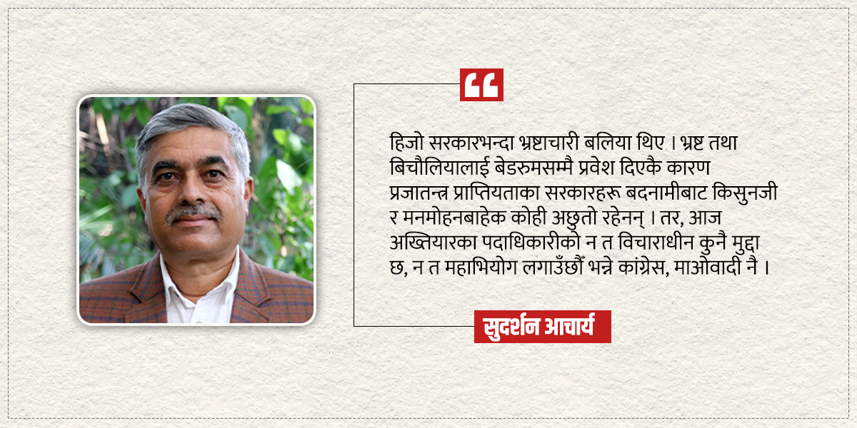 बलिया भ्रष्टाचारी, बलियो सरकार र बलियै अख्तियार